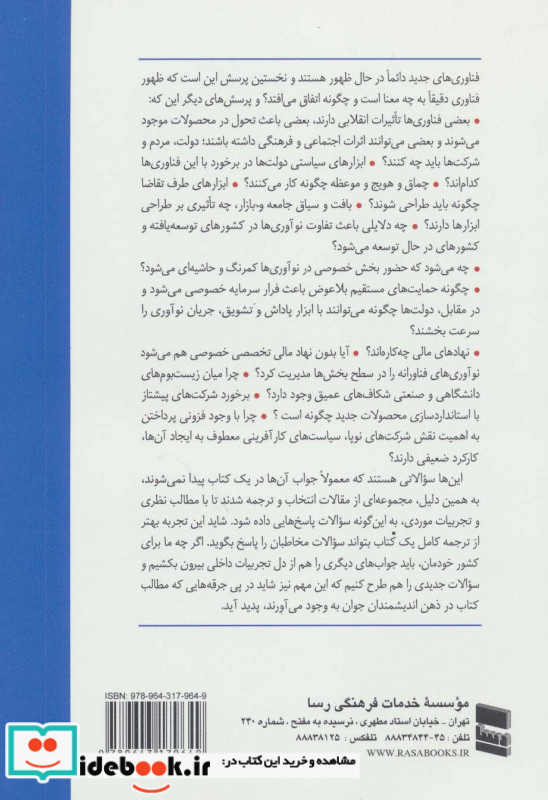 مقالات منتخب در سیاست گذاری فناوری های نو ظهور