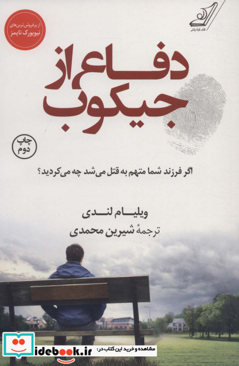 دفاع از جیکوب نشر کوله پشتی