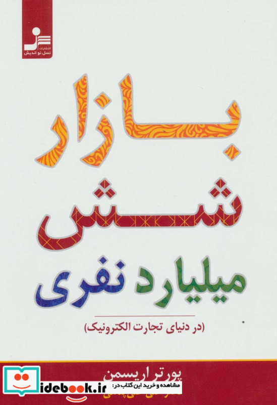 بازار شش میلیارد نفری