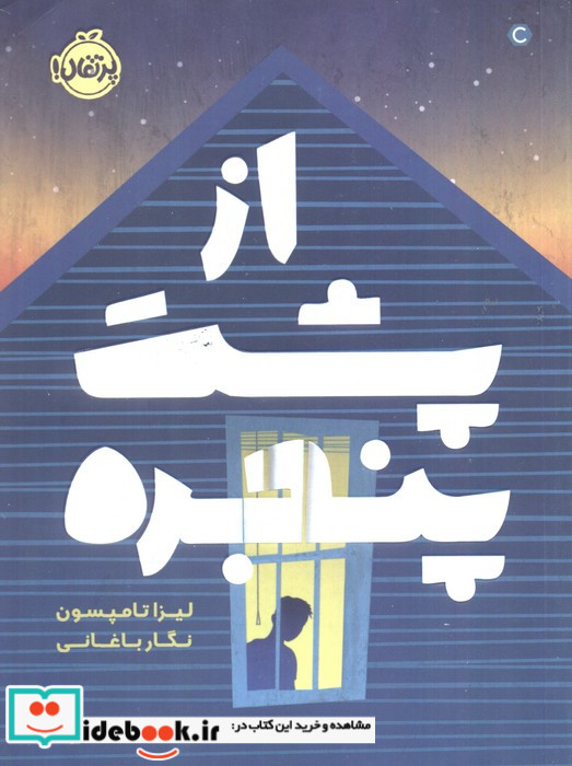 از پشت پنجره