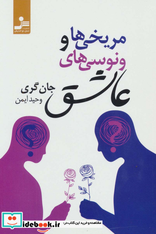 مریخی ها و ونوسی های عاشق