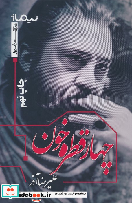 چهار قطره خون
