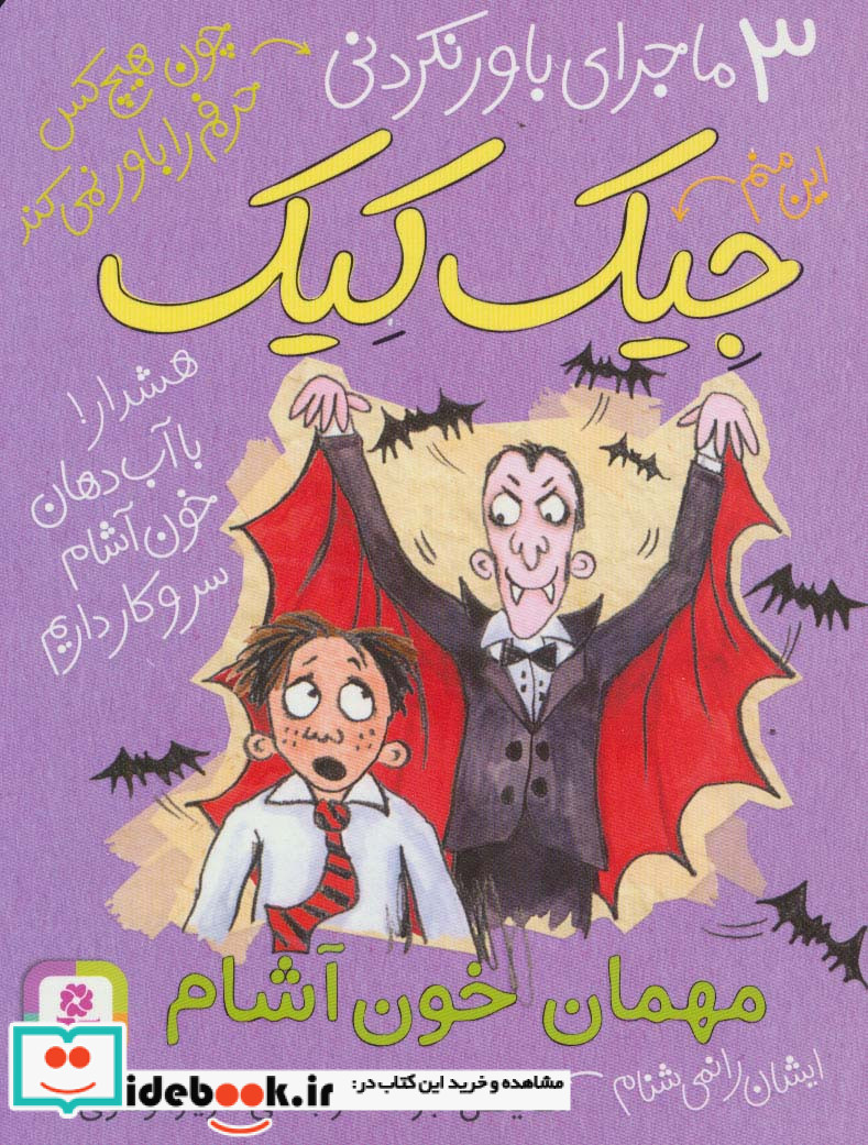 3 ماجرای باور نکردنی جیک کیک مهمان خون آشام