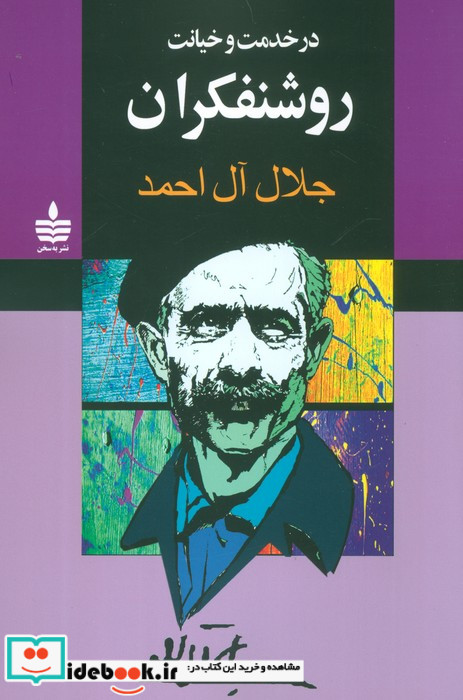 در خدمت و خیانت روشنفکران نشر مجید