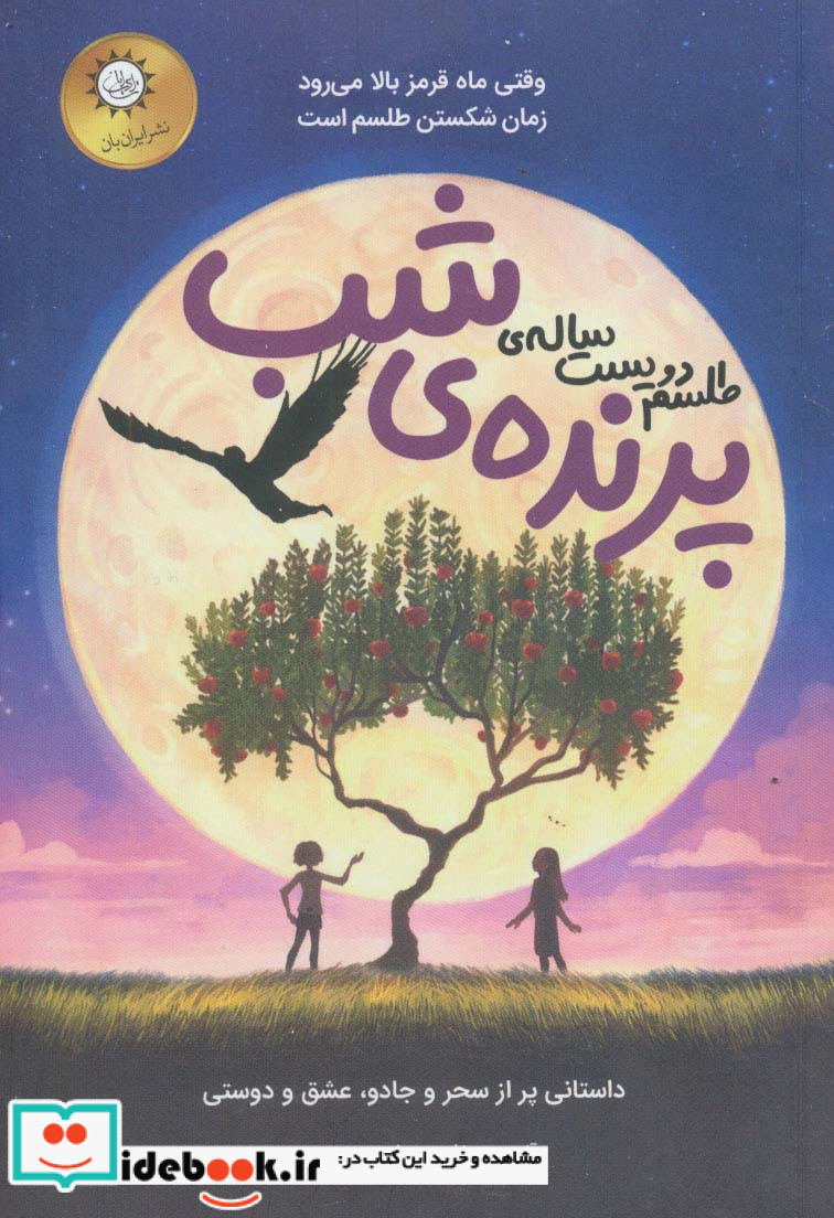 طلسم دویست ساله پرنده شب