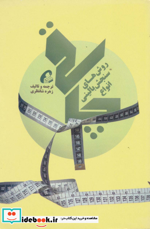 روش های سنجش بالینی انواع چاقی