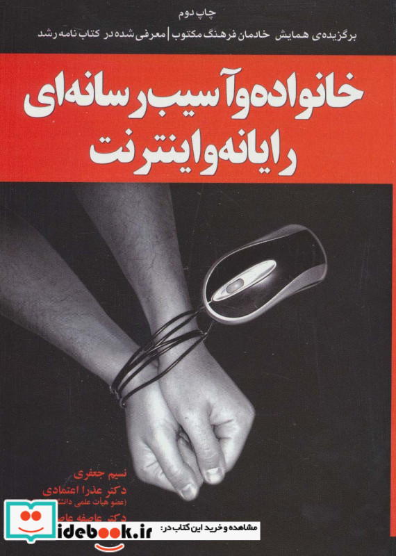 خانواده و آسیب رسانه ای رایانه و اینترنت