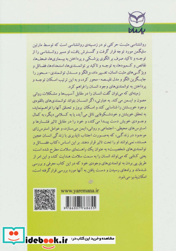 روانشناسی مثبت فضایل و توانمندی های شخصیت