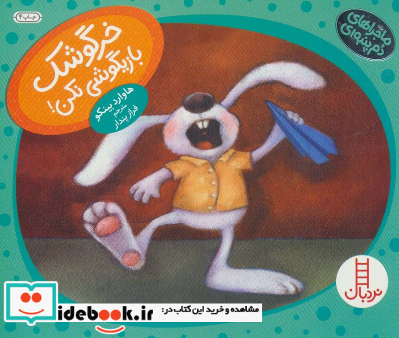 خرگوشک بازیگوشی نکن ماجراهای دم پنبه ای