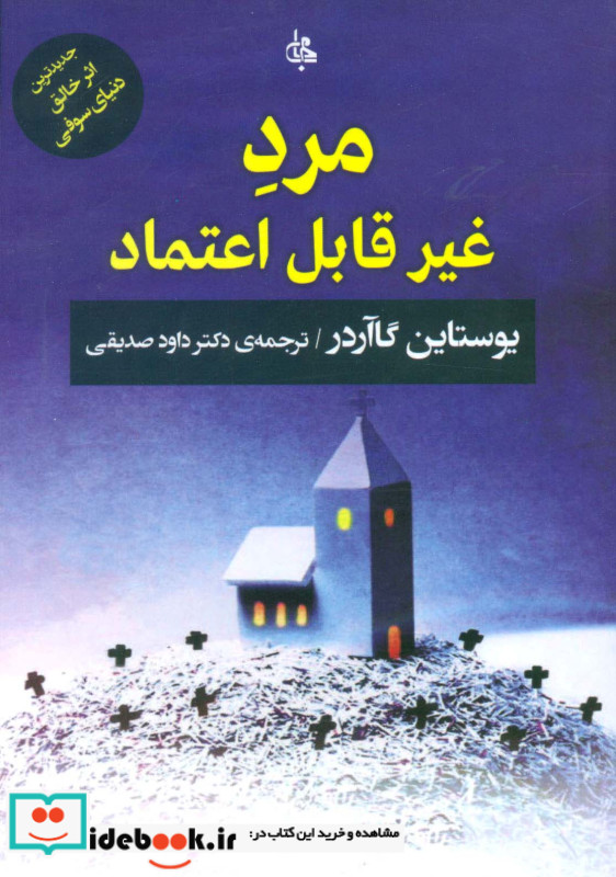 مرد غیر قابل اعتماد نشر جامی