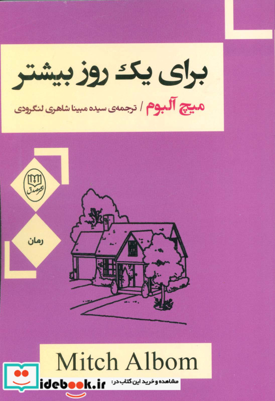 برای یک روز بیشتر نشر جامی مصدق