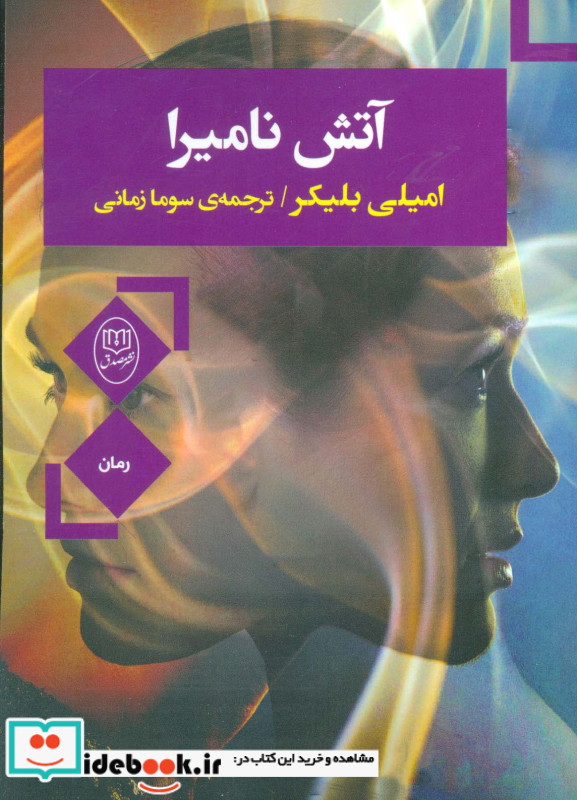 آتش نامیرا