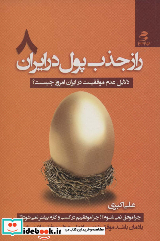 راز جذب پول در ایران 8