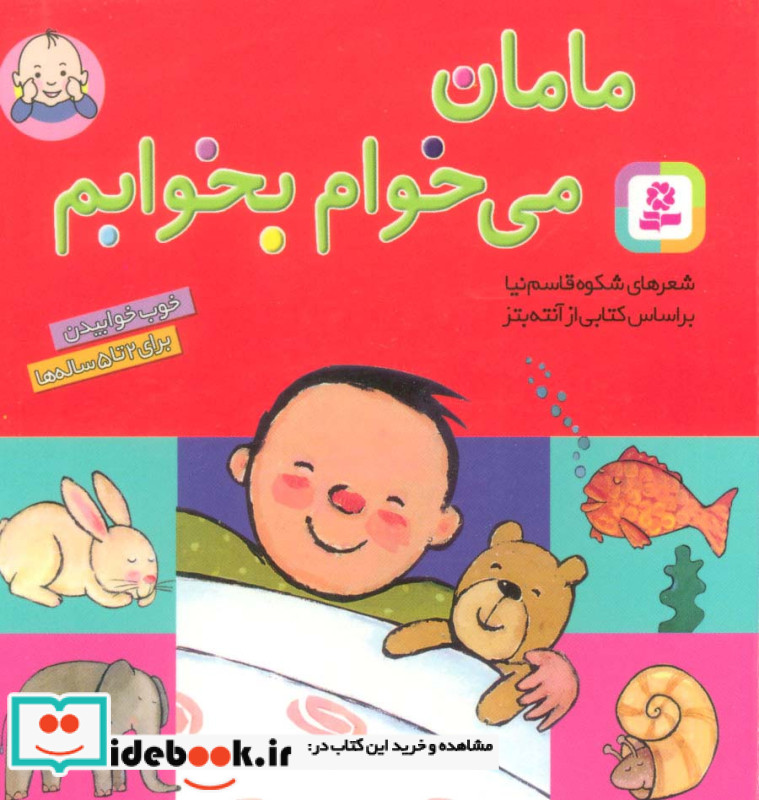 مامان می خوام بخوابم قطع جیبی