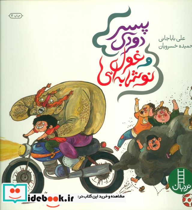 پسر دودی و غول نوشابه ای