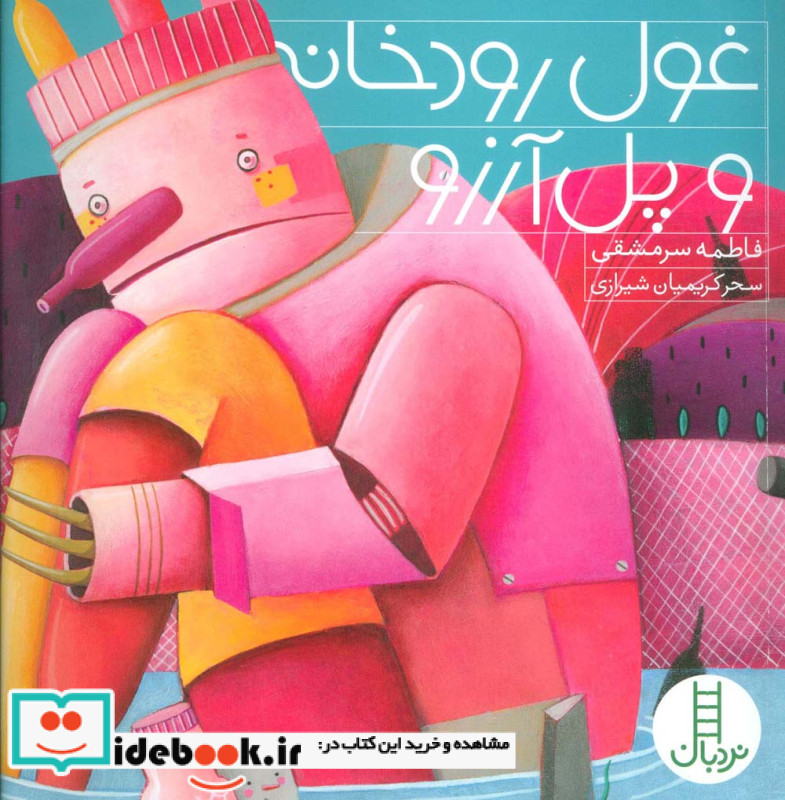 غول رودخانه و پل آرزو
