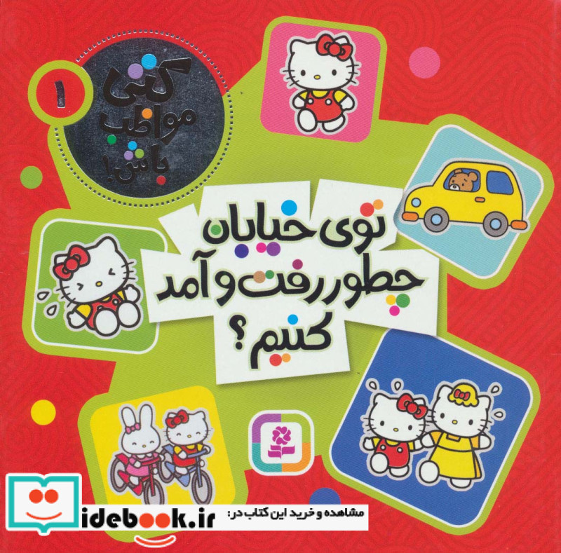 کتی مواظب باش 1