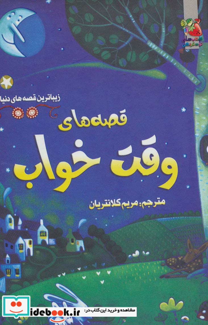 قصه های وقت خواب نشر سایه گستر
