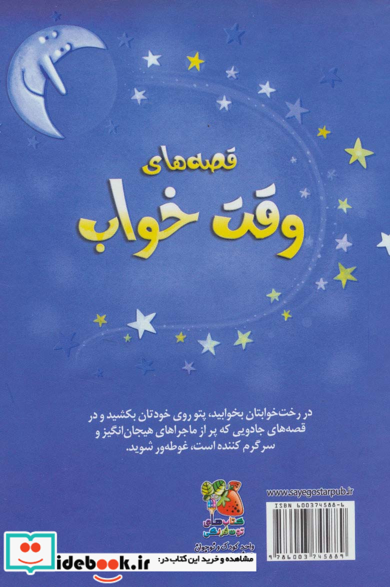 قصه های وقت خواب نشر سایه گستر