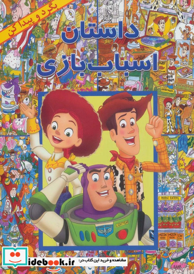 داستان اسباب بازی