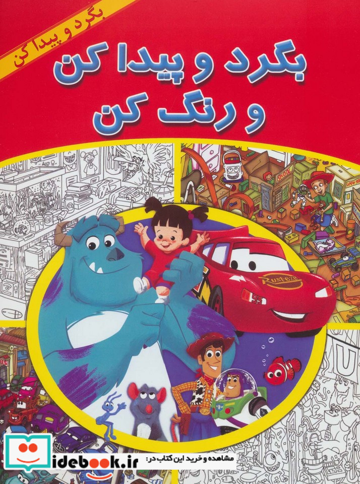 بگرد و پیدا کن و رنگ کن