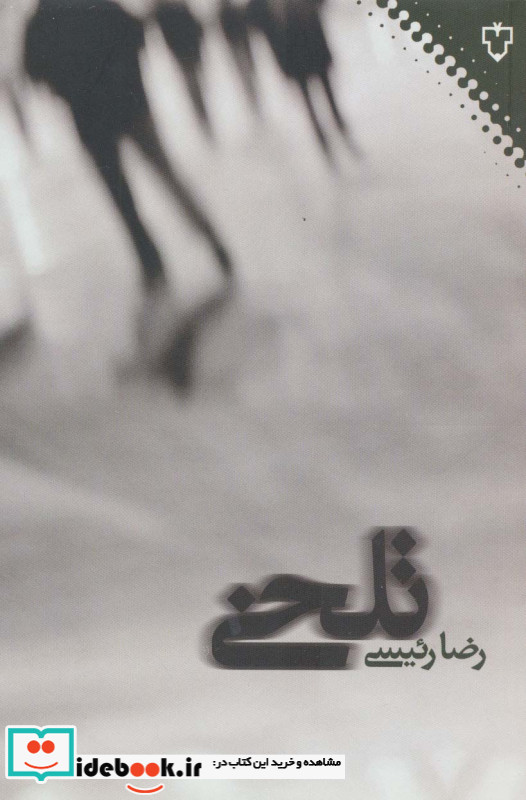تلخی