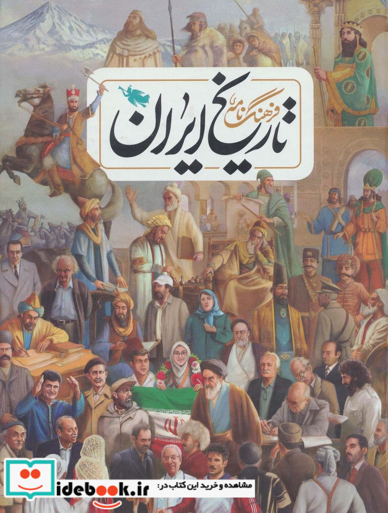 فرهنگ نامه تاریخ ایران