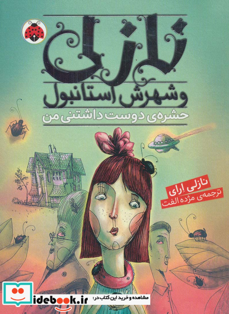 نازلی و شهرش استانبول حشره ی دوست داشتنی من