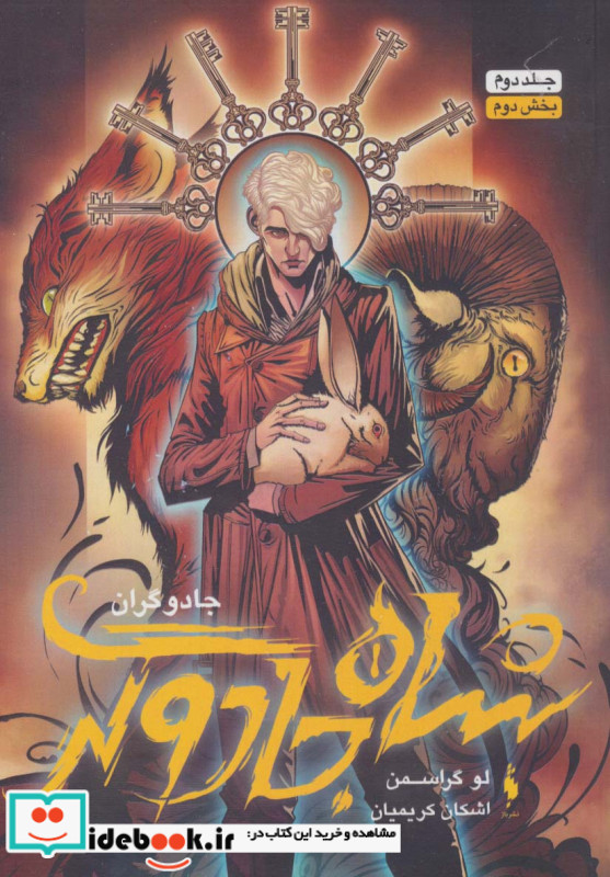 جادوگران 2 بخش دوم شاه جادوگر