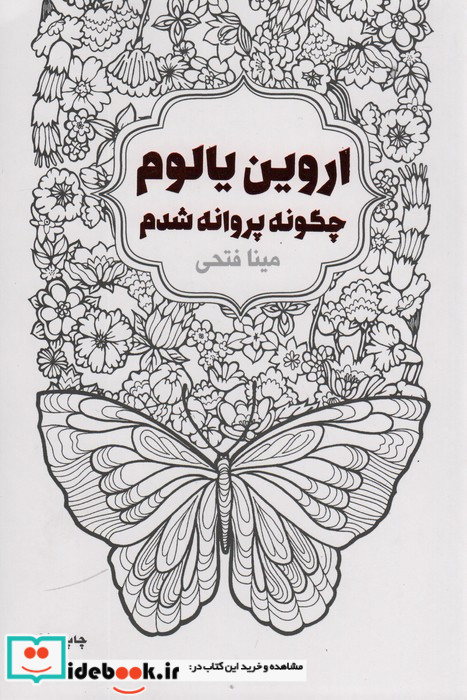 چگونه پروانه شدم
