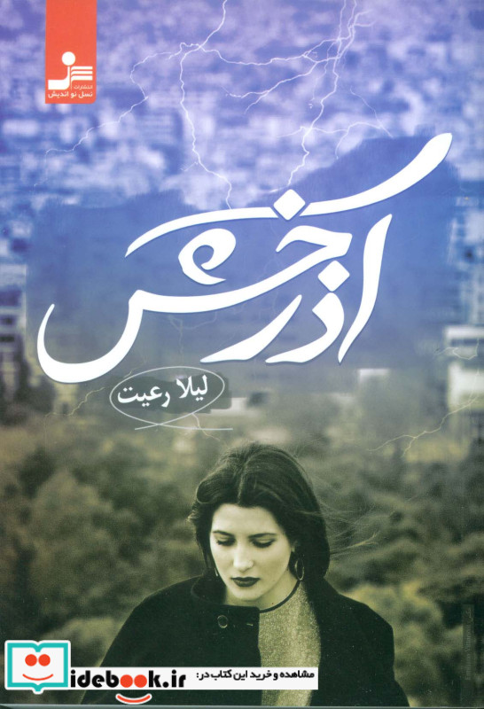 آذرخش نشر نسل نواندیش