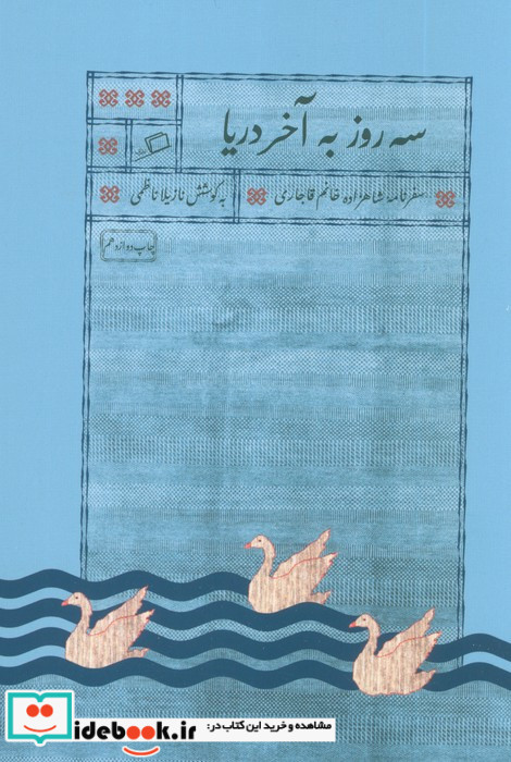 سه روز به آخر دریا