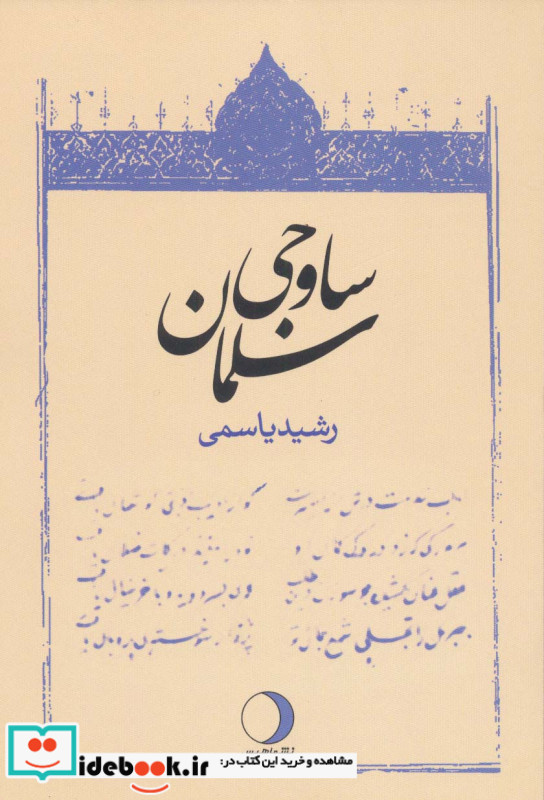 سلمان ساوجی