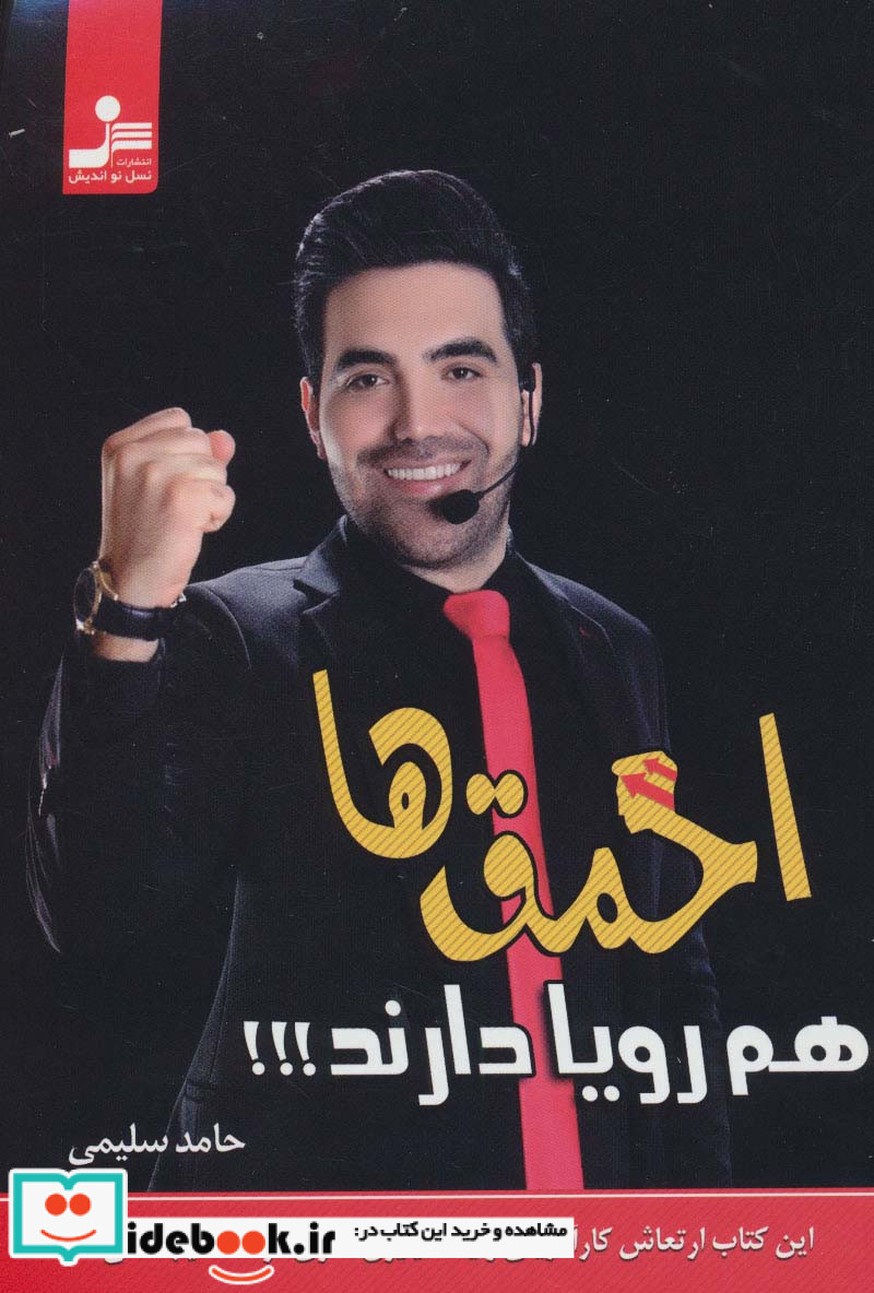 احمق ها هم رویا دارند