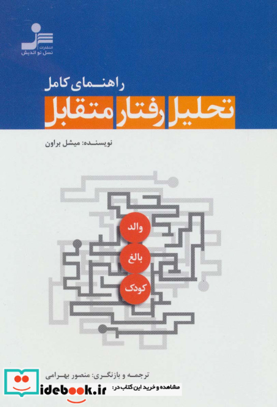 راهنمای کامل تحلیل رفتار متقابل