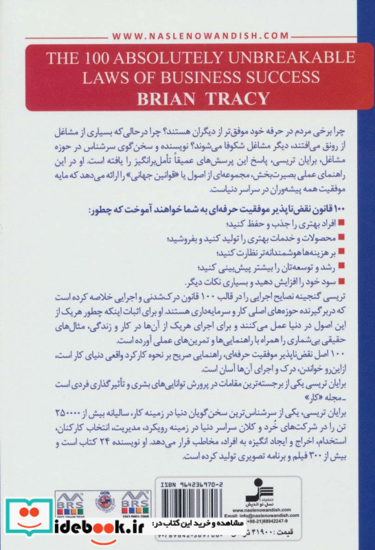 قوانین موفقیت در تجارت و زندگی