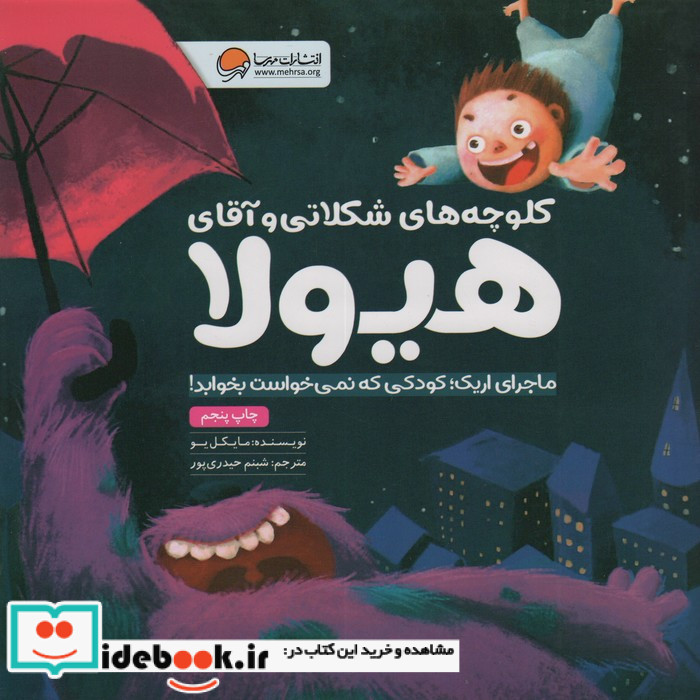کلوچه های شکلاتی و آقای هیولا