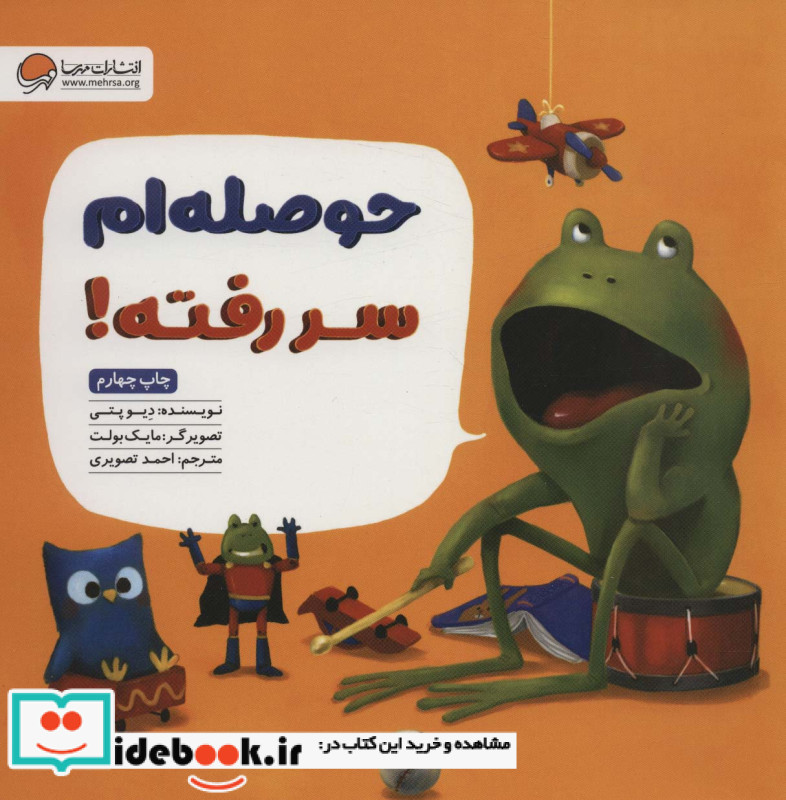 حوصله ام سر رفته نشر مهرسا