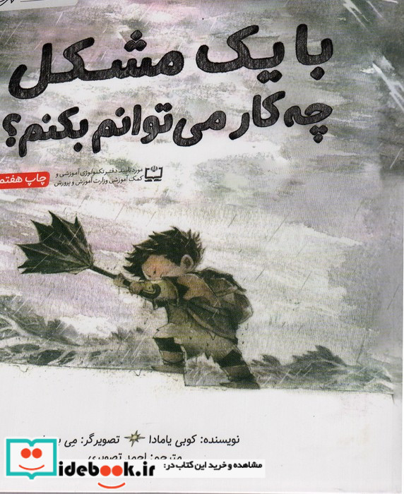 با یک مشکل چه کار می توانم بکنم؟