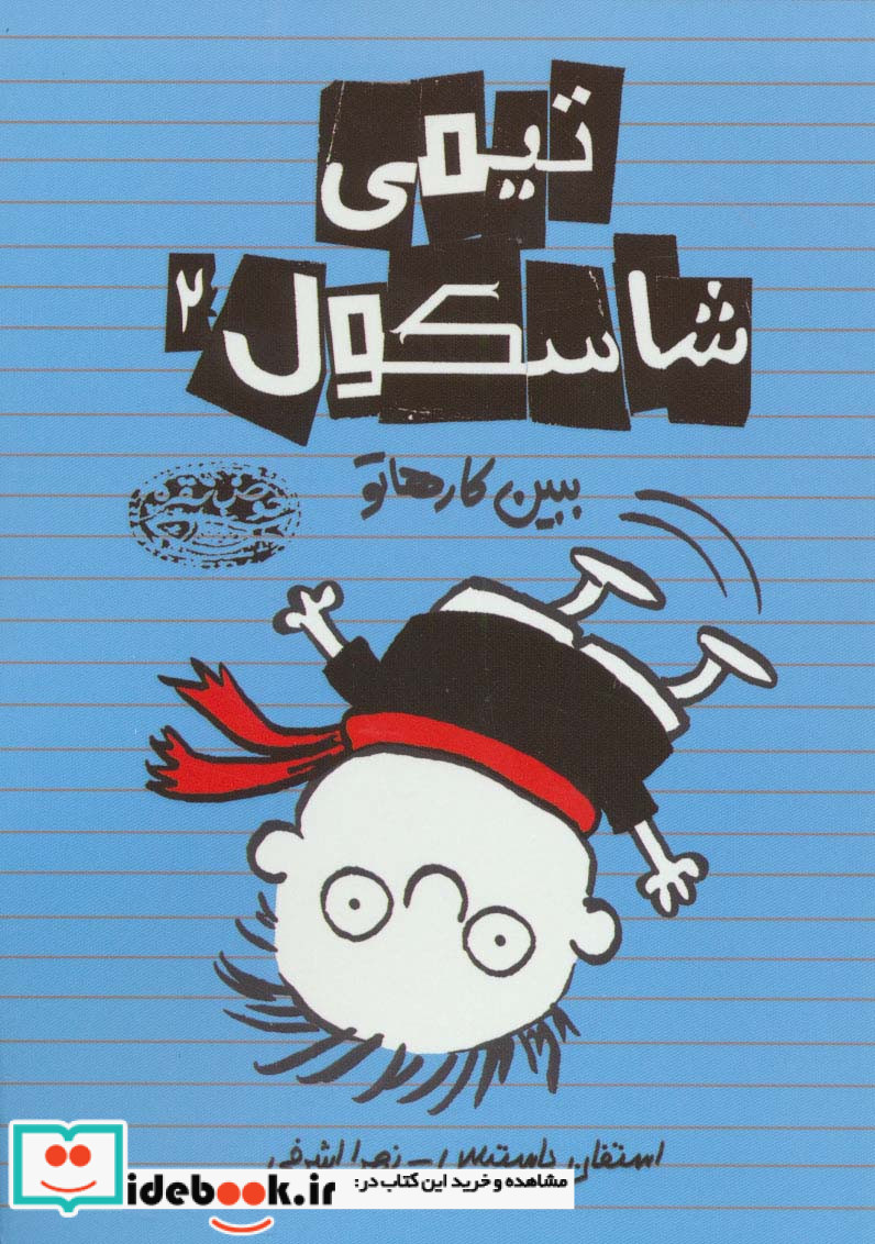 تیمی شاسکول 2