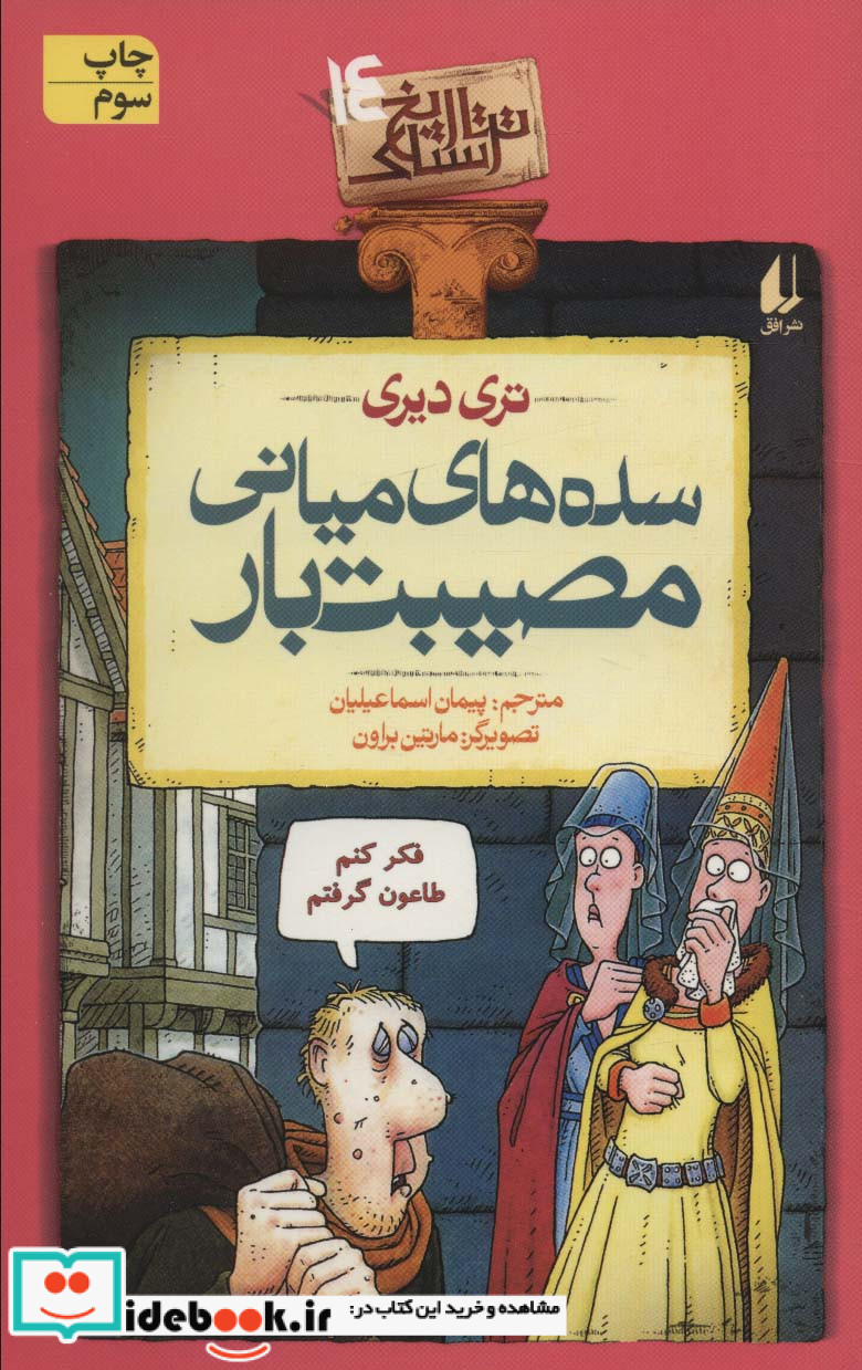 تاریخ ترسناک14  سده های میانی مصیبت بار