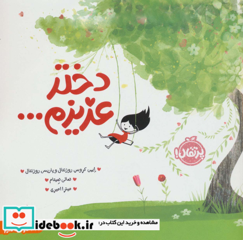 دختر عزیزم...
