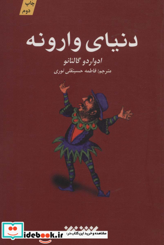 دنیای وارونه نشر کتابستان معرفت