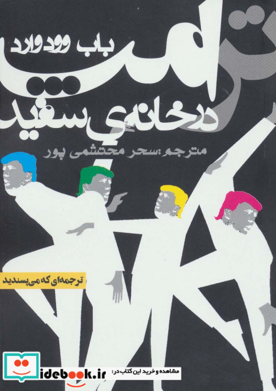ترامپ در خانه سفید