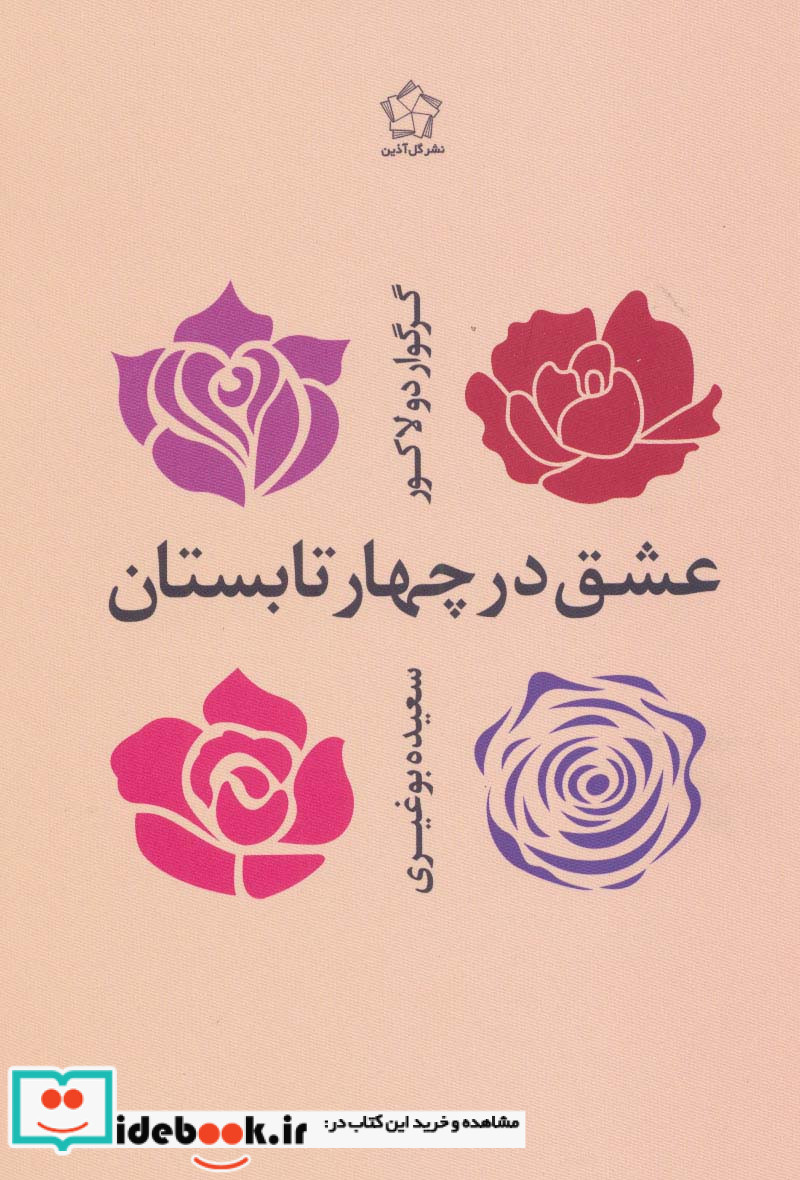 عشق در چهار تابستان