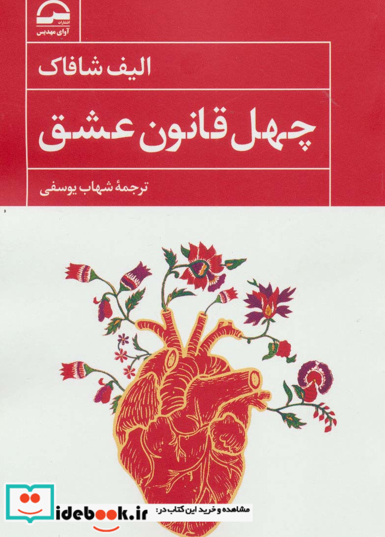 چهل قانون عشق نشر آوای مهدیس
