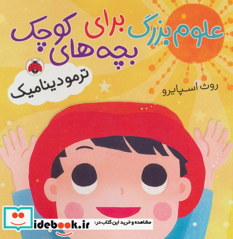 علوم بزرگ برای بچه های کوچک ترمودینامیک