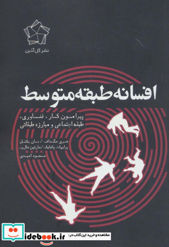 افسانه طبقه متوسط