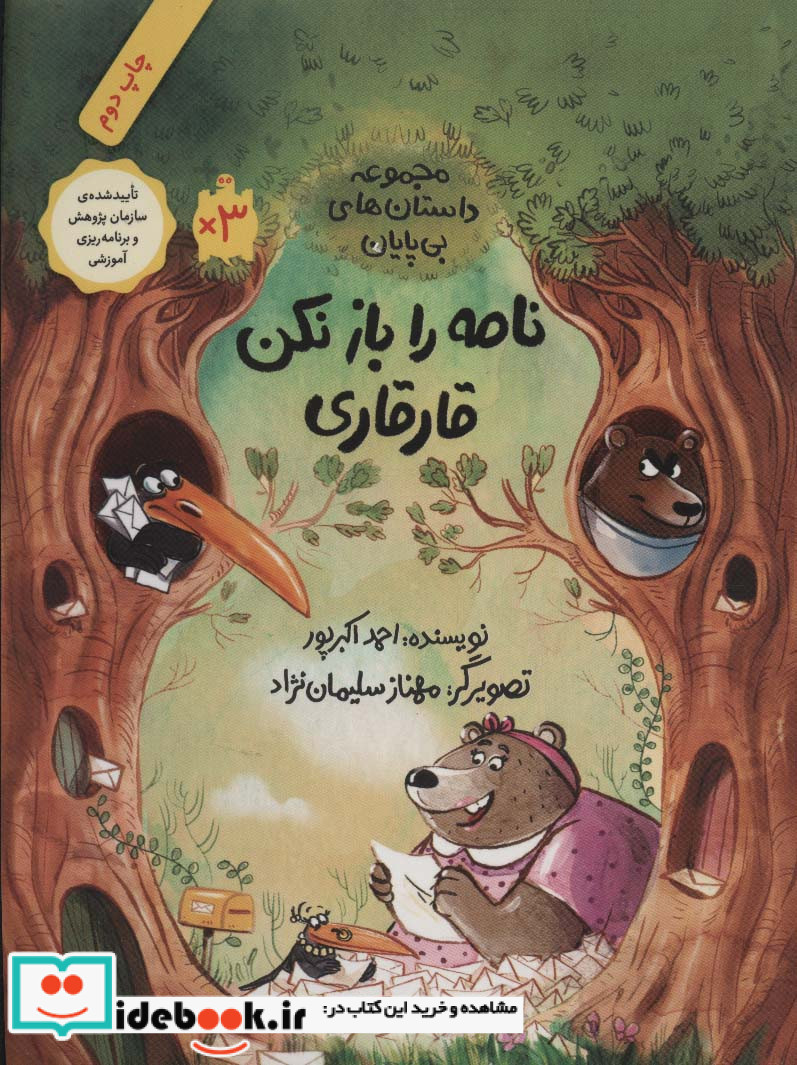 نامه را باز نکن قارقاری