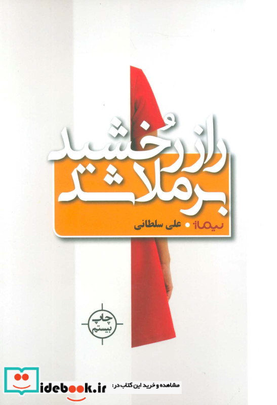 راز رخشید برملا شد
